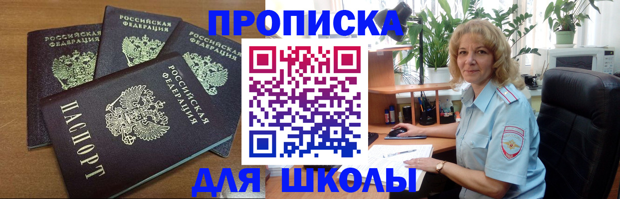 прописка для школы в Майкопе